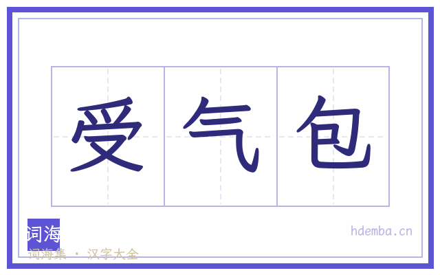 受气包的书法字