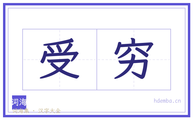 受穷的书法字