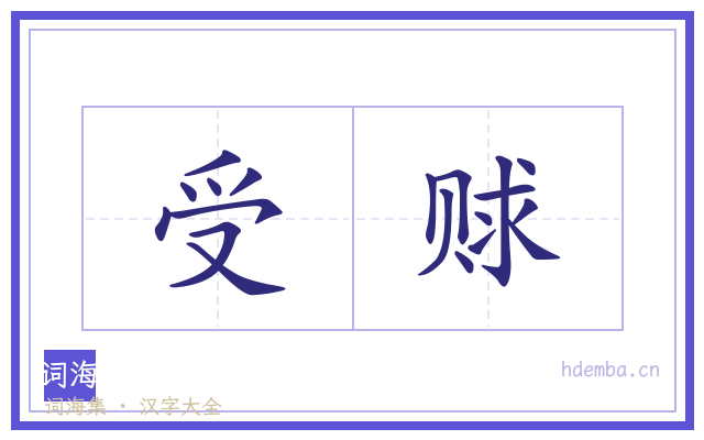 受赇的书法字