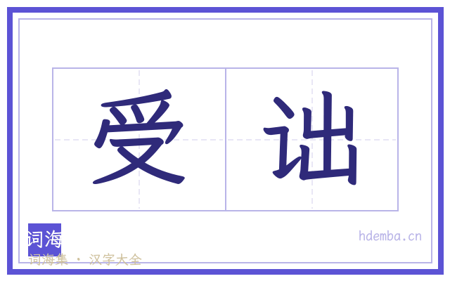 受诎的书法字