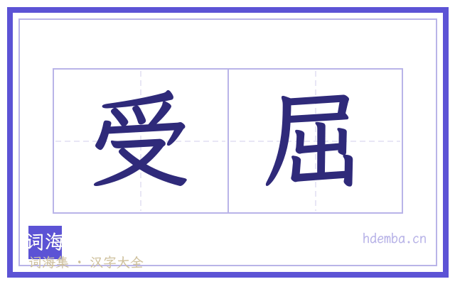 受屈的书法字