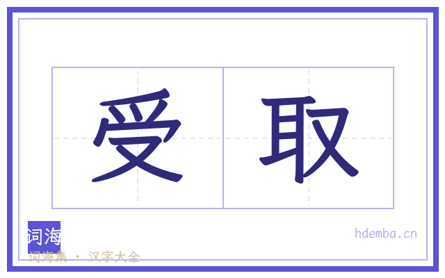 受取的书法字