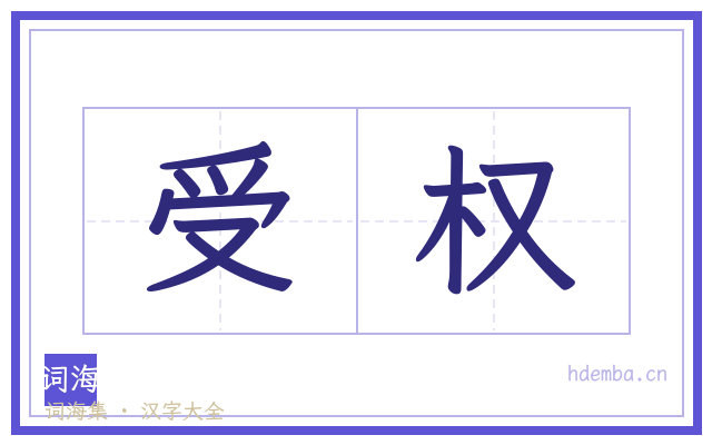 受权的书法字