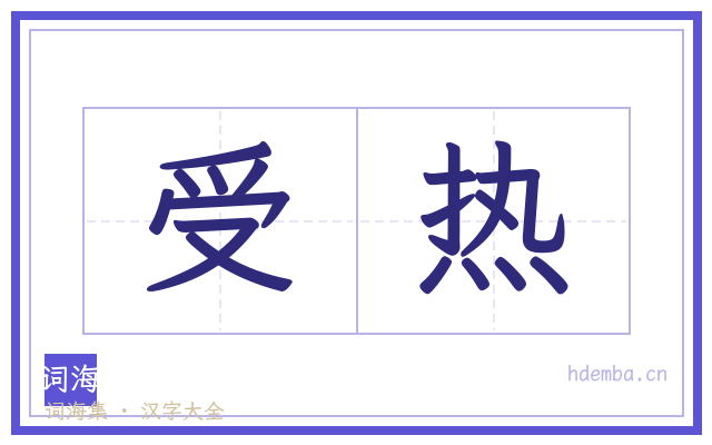 受热的书法字