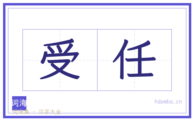 受任的书法字