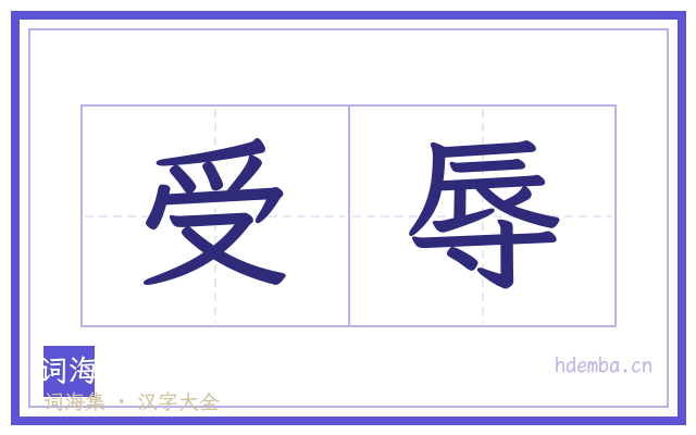 受辱的书法字