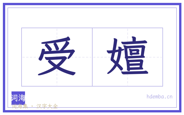 受嬗的书法字
