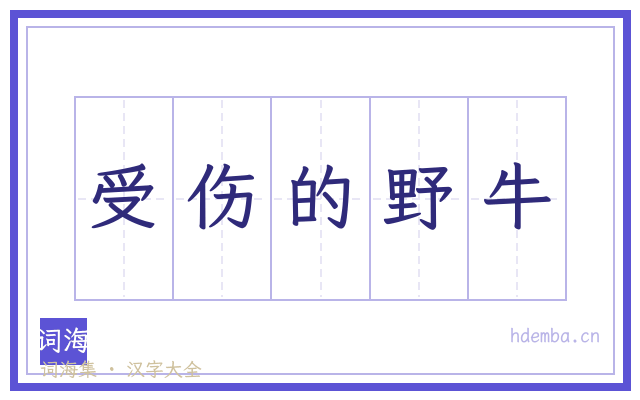 受伤的野牛的书法字