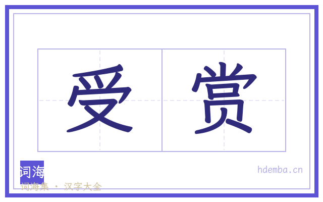 受赏的书法字