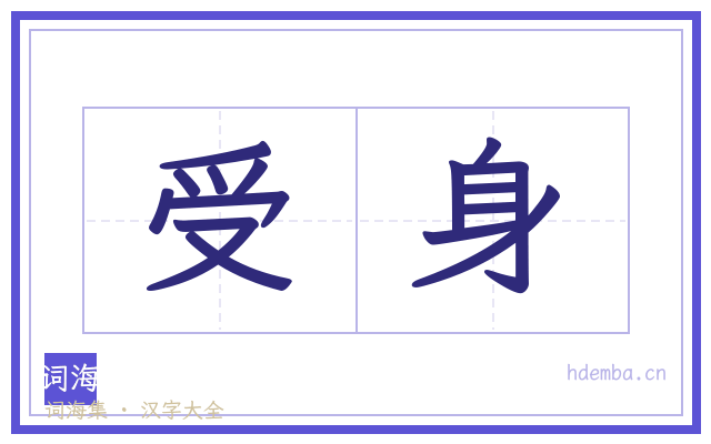 受身的书法字