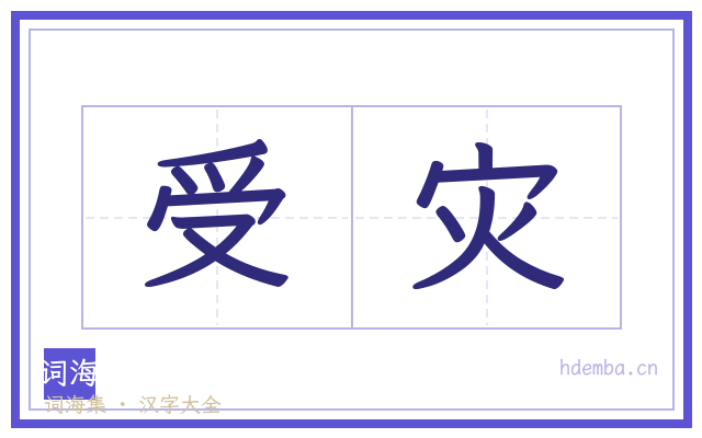 受灾的书法字