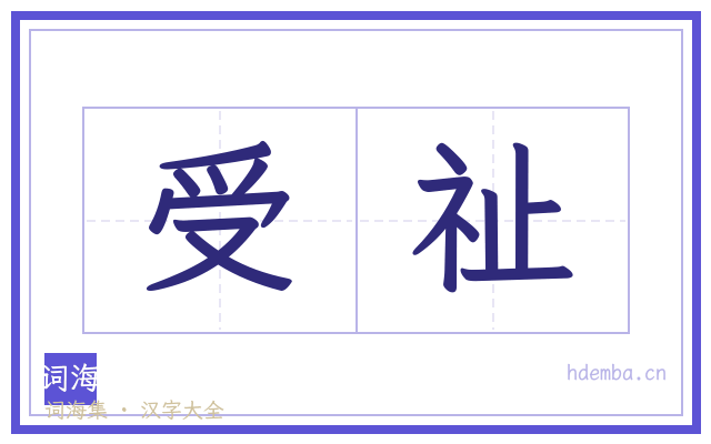 受祉的书法字