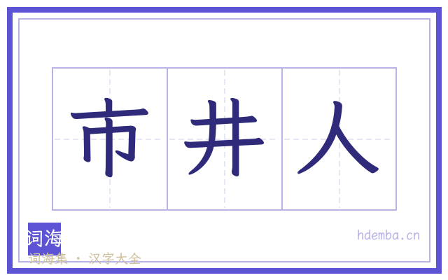 市井人的书法字
