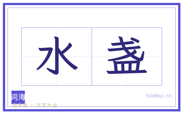 水盏的书法字