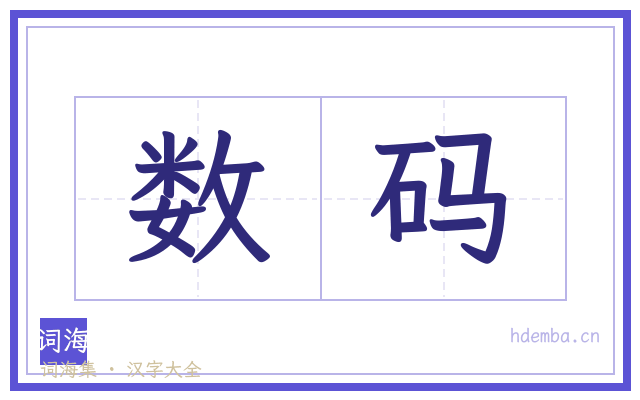 数码的书法字