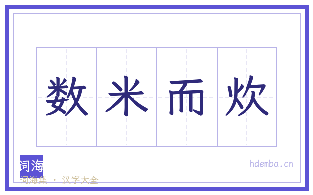 数米而炊的书法字