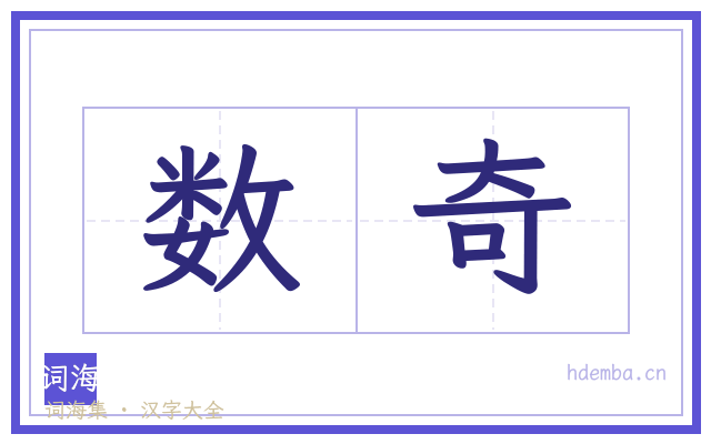 数奇的书法字