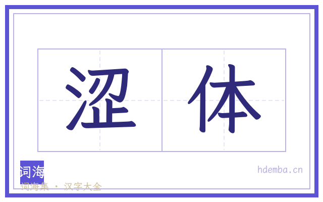 涩体的书法字