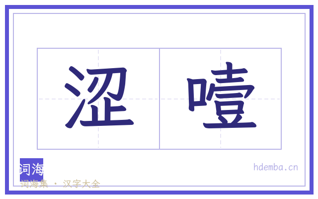 涩噎的书法字