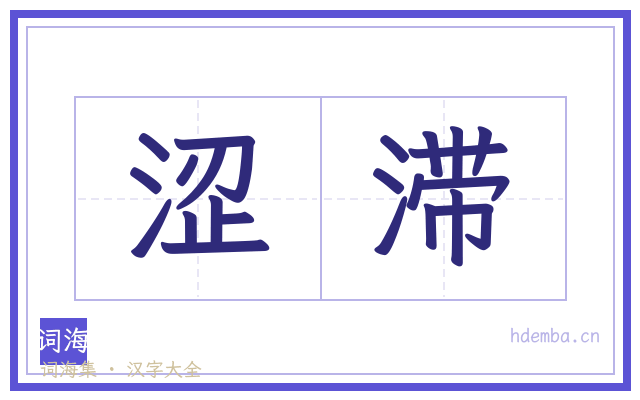 涩滞的书法字