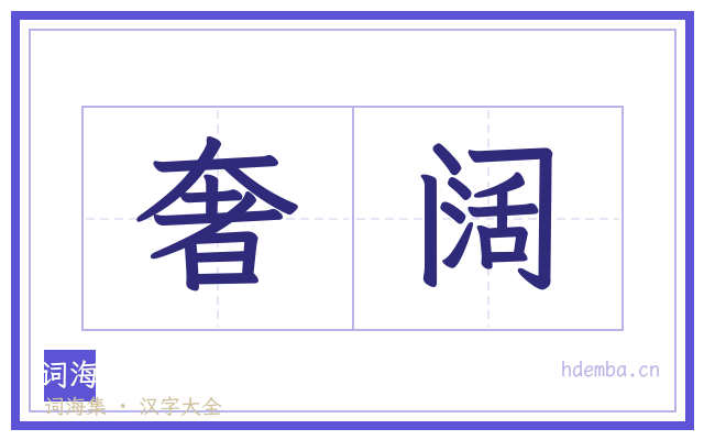 奢阔的书法字