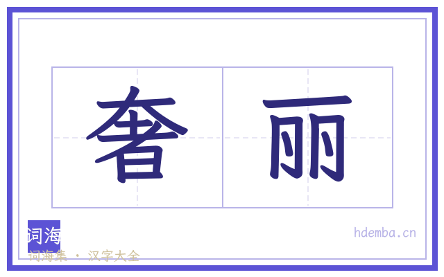 奢丽的书法字
