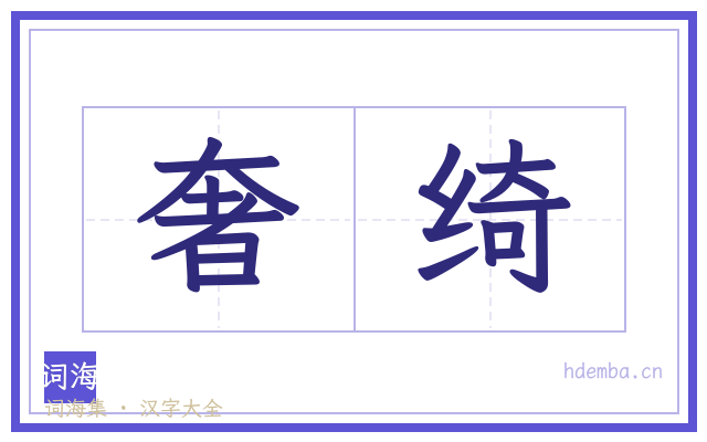 奢绮的书法字
