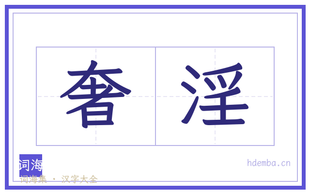 奢淫的书法字