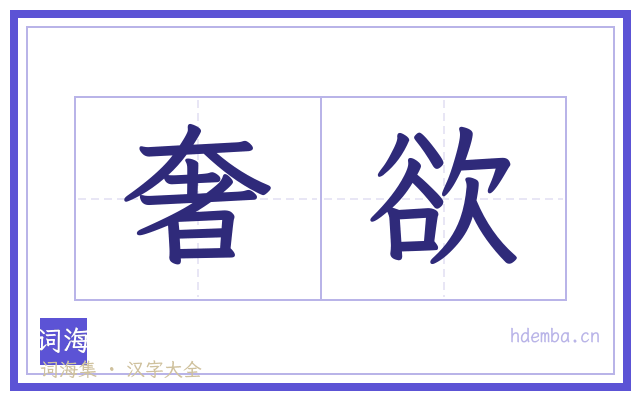 奢欲的书法字