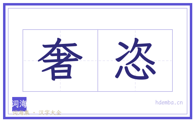 奢恣的书法字