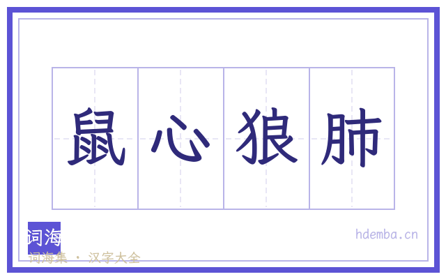 鼠心狼肺的书法字