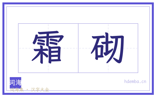 霜砌的书法字