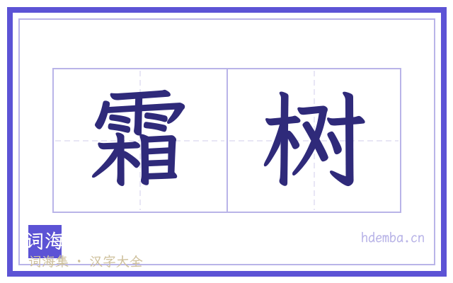 霜树的书法字