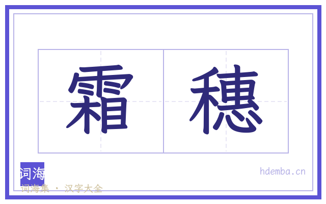 霜穗的书法字