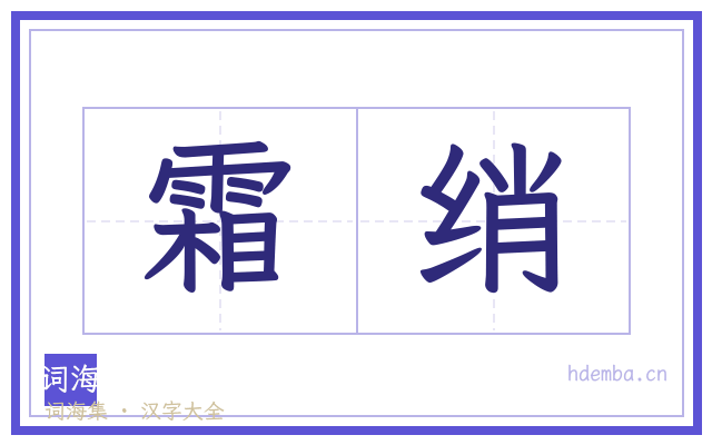 霜绡的书法字