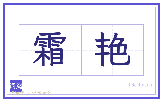 霜艳的书法字