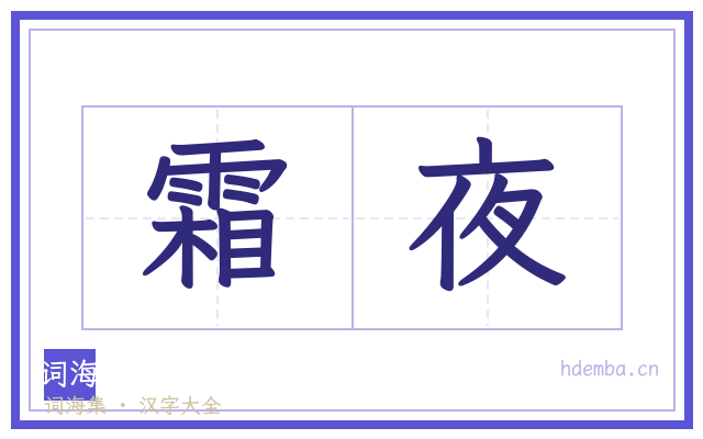 霜夜的书法字