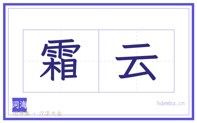霜云的书法字