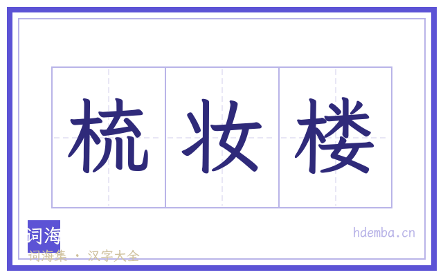 梳妆楼的书法字