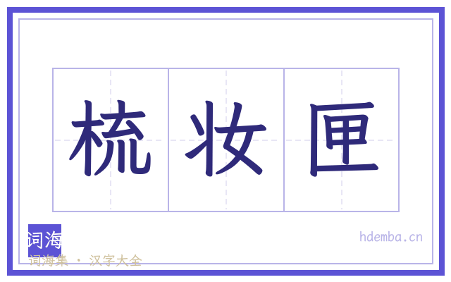 梳妆匣的书法字