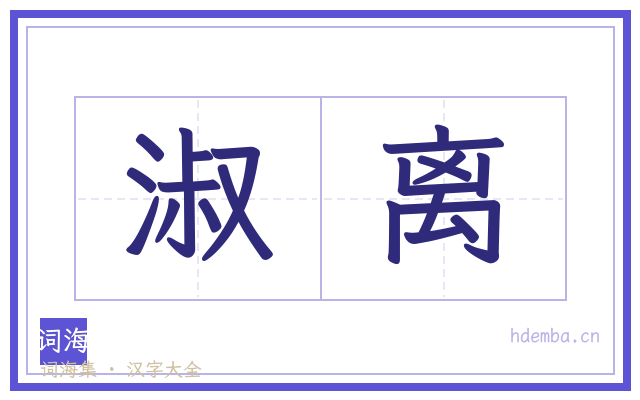 淑离的书法字