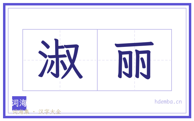 淑丽的书法字