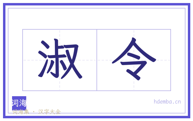 淑令的书法字