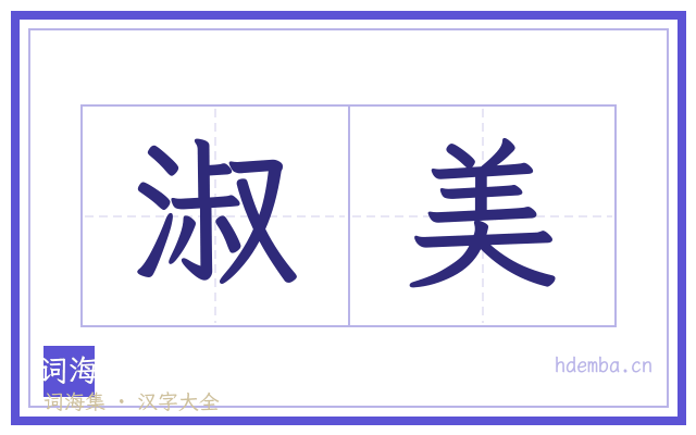 淑美的书法字