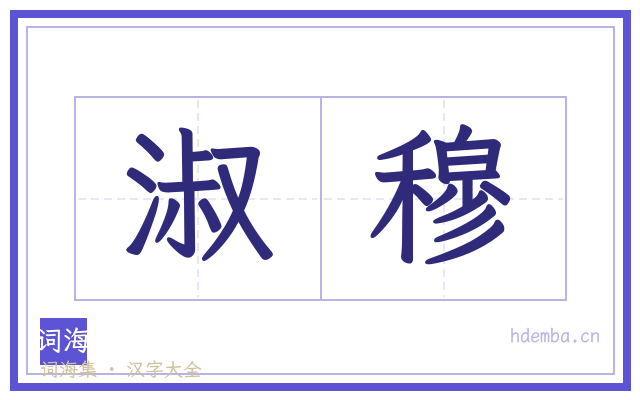 淑穆的书法字