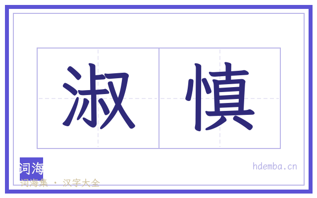 淑慎的书法字