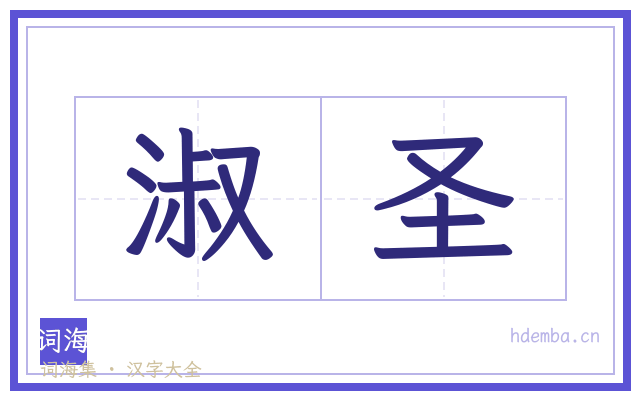 淑圣的书法字
