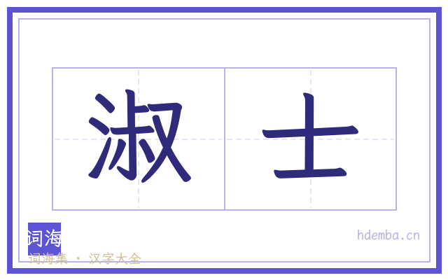 淑士的书法字