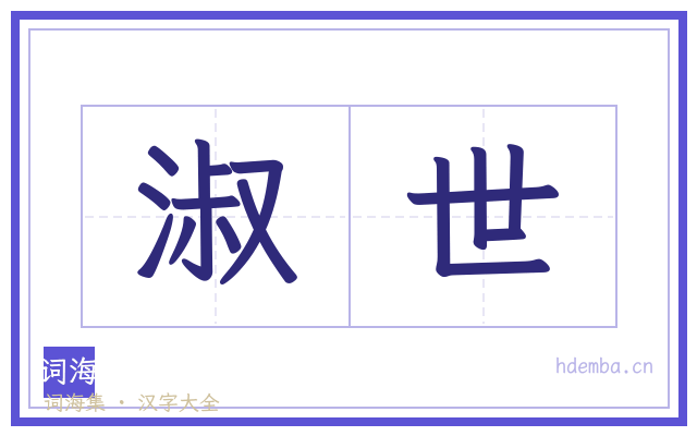 淑世的书法字