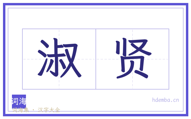 淑贤的书法字
